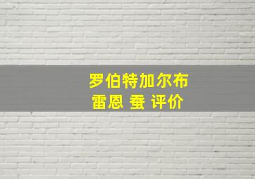 罗伯特加尔布雷恩 蚕 评价